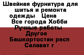 Швейная фурнитура для шитья и ремонта одежды › Цена ­ 20 - Все города Хобби. Ручные работы » Другое   . Башкортостан респ.,Салават г.